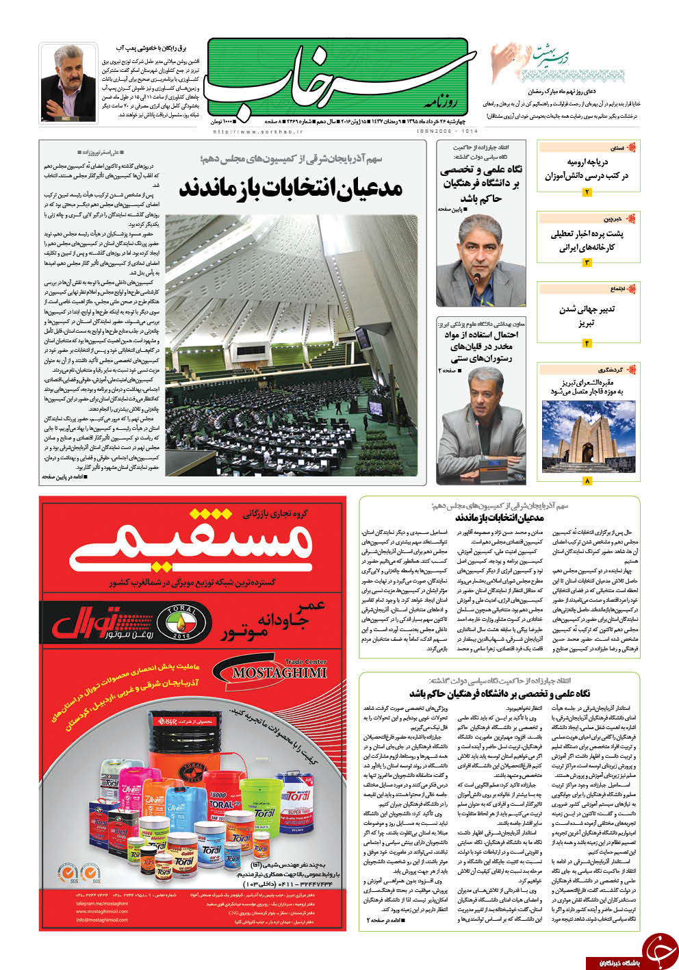 صفحه نخست روزنامه استان&zwnj;آذربایجان شرقی 4 شنبه 26خرداد ماه