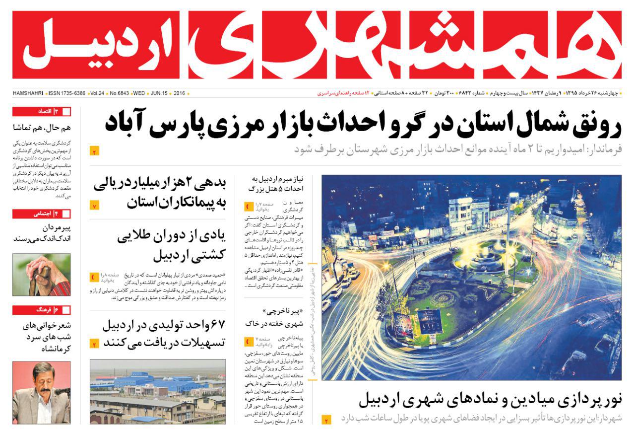 صفحه نخست روزنامه های اردبیل چهارشنبه 26 خرداد