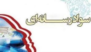 اجرای نخستین دوره طرح سواد رسانه&lrm;ای در همدان