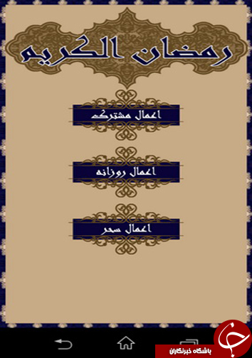 نرم افزارهای ویژه ماه مبارک رمضان + دانلود