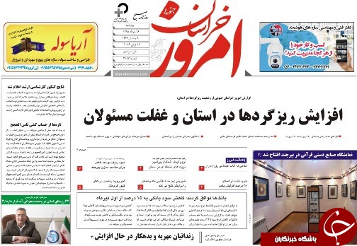 صفحه نخست روزنامه های استان /26خرداد
