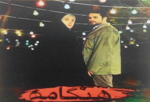 اکران رایگان فیلم داستانی هنگامه در سینمای رودبار