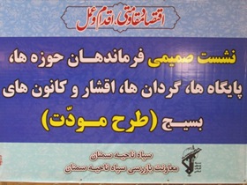 همایش طرح مودت سپاه ناحیه سمنان برگزار شد