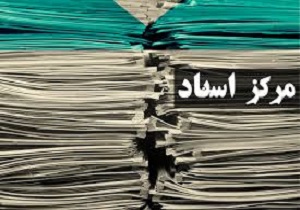 تصویب اساسنامه مرکز اسناد دانشگاه یزد