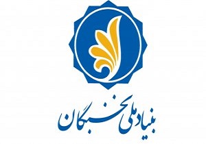 اعطا جایزه‌ تحصیلی بنیاد ملی نخبگان به دانشجویان برتر