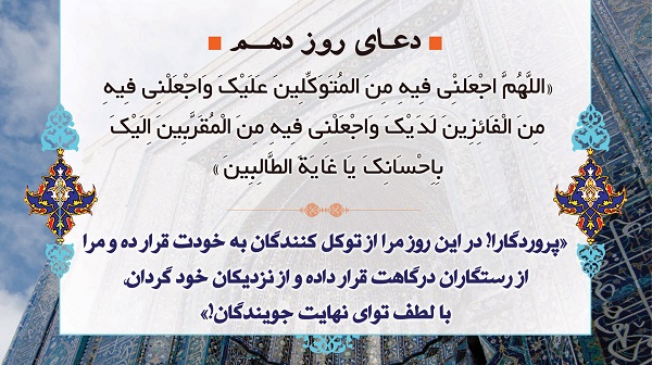دعای روز دهم ماه مبارک رمضان + صوت و فیلم