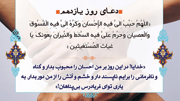 دعای روز یازدهم ماه مبارک رمضان + صوت و فیلم