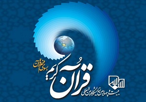 مراسم افتتاحیه نشست‌های نمایشگاه قرآن برگزار می‌شود