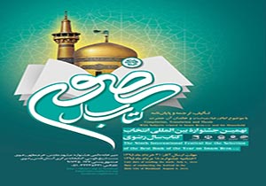 ارسال فراخوان جشنواره بین المللی کتاب سال رضوی به فعالان حوزه رضوي