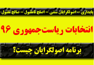 اصولگرایان برای انتخابات ریاست&zwnj;جمهوری 96 چه برنامه&zwnj;ای دارند؟