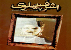 روزنامه‌نگاری که به دستور اشرف سوزانده شد