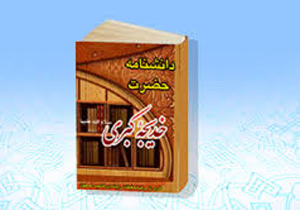 انتشارنسخه دیجیتالی دانشنامه حضرت خدیجه (س)