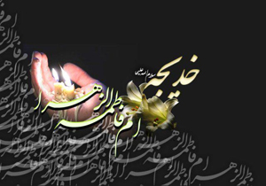 حضرت خدیجه(س) الگوی زنان مسلمان در وفاداری، پایداری و مقاومت