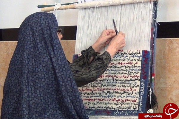 مادر بی سوادی که وصیت فرزند شهیدش را بر روی قالی می بافد