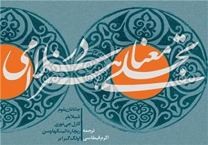 هنر اسلامی در آیینه كتاب‌های پژوهشی