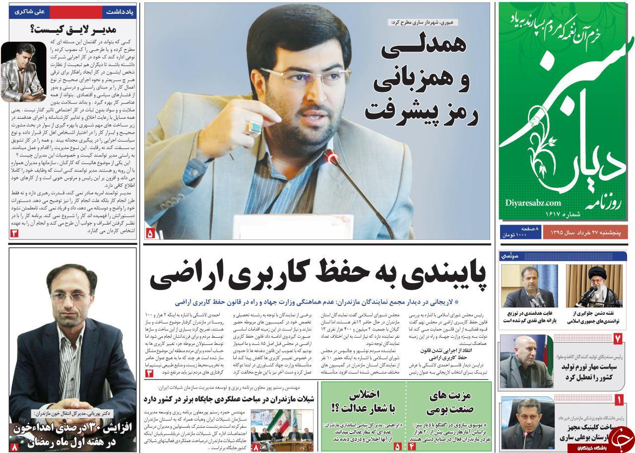 صفحه نخست روزنامه های استان&zwnj; پنج شنبه 27 خرداد ماه