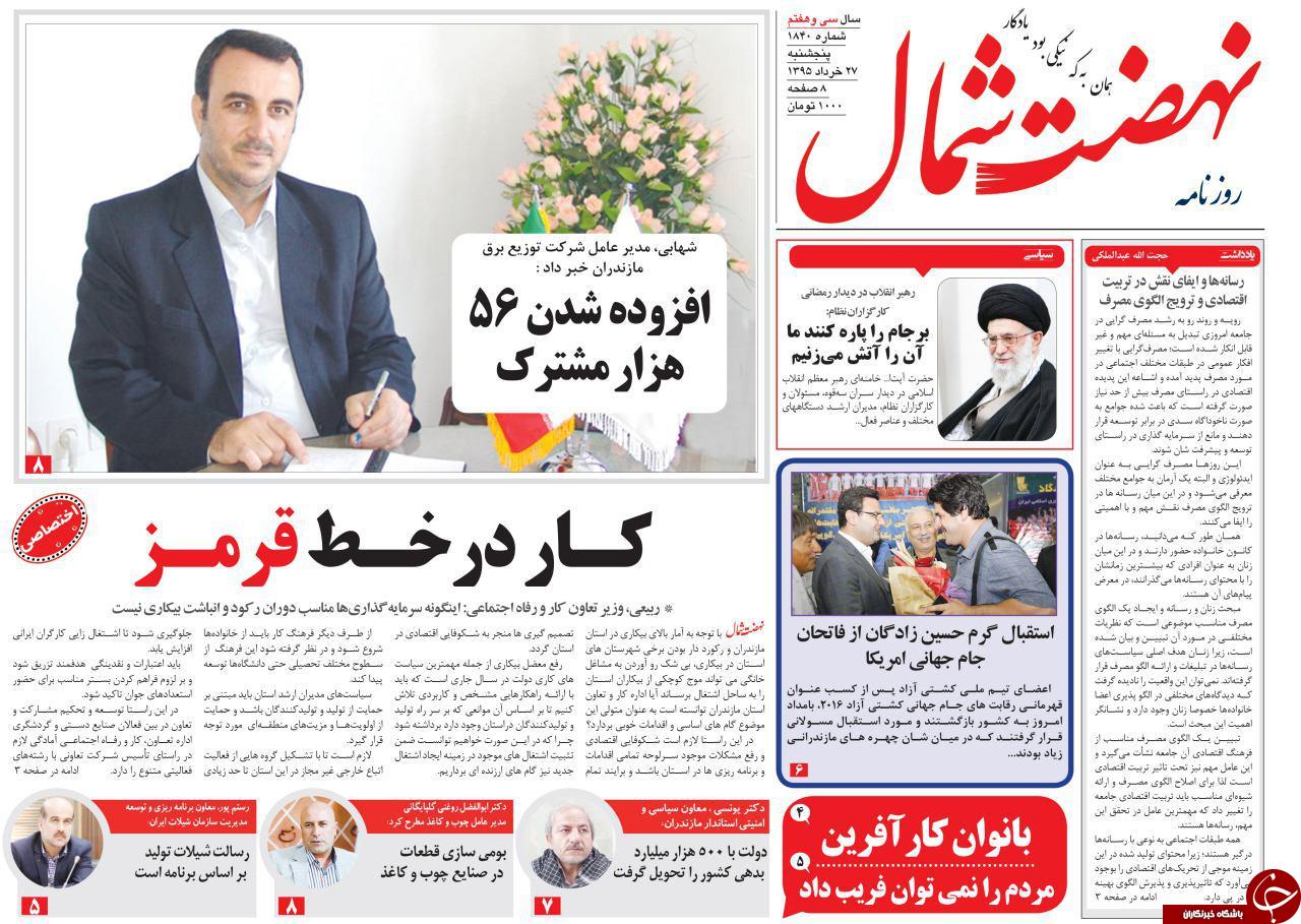 صفحه نخست روزنامه های استان&zwnj; پنج شنبه 27 خرداد ماه