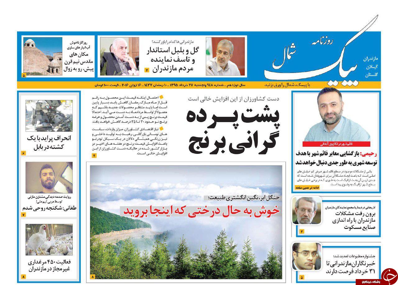 صفحه نخست روزنامه های استان&zwnj; پنج شنبه 27 خرداد ماه