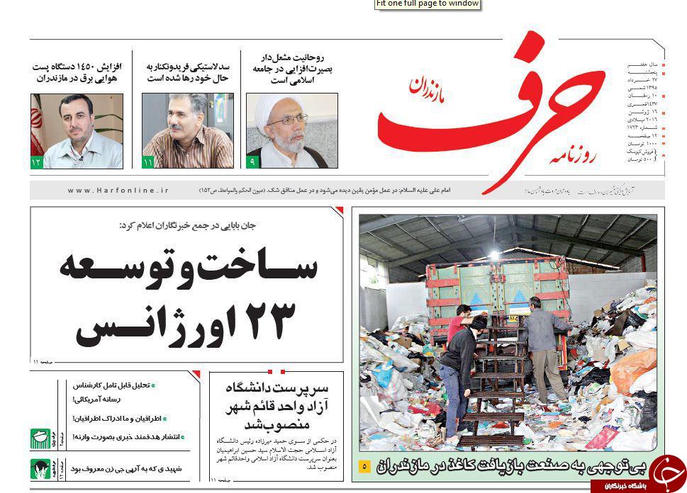 صفحه نخست روزنامه های استان&zwnj; پنج شنبه 27 خرداد ماه