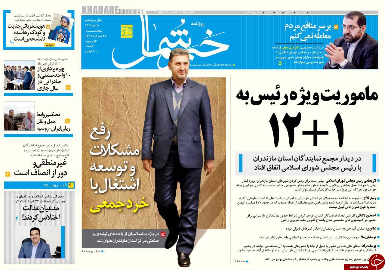 صفحه نخست روزنامه های استان&zwnj; پنج شنبه 27 خرداد ماه