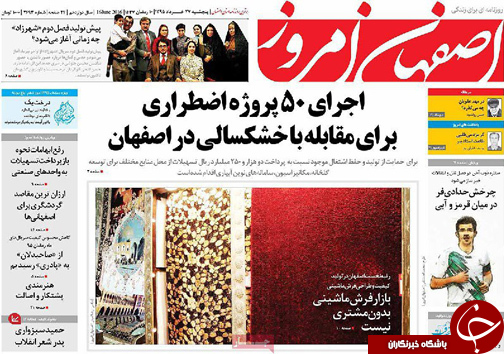 صفحه نخست روزنامه های استان&zwnj; اصفهان پنج شنبه 27 خرداد
