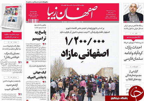صفحه نخست روزنامه های استان&zwnj; اصفهان پنج شنبه 27 خرداد