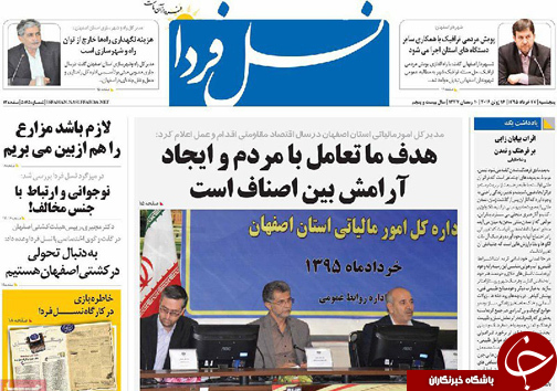 صفحه نخست روزنامه های استان&zwnj; اصفهان پنج شنبه 27 خرداد
