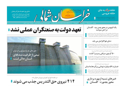 صفحه نخست روزنامه های خراسان شمالی 27خرداد ماه