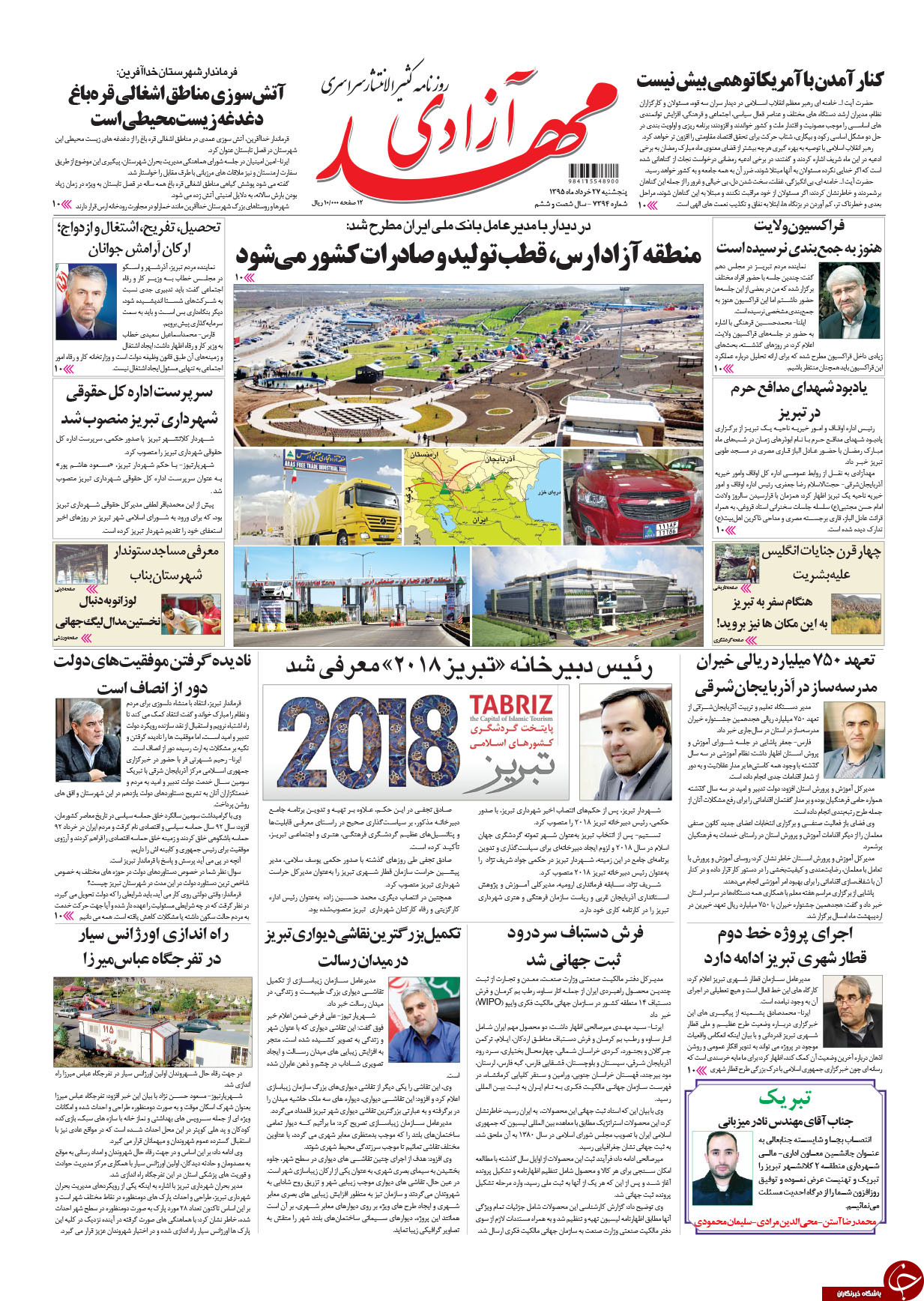 صفحه نخست روزنامه استان&zwnj;آذربایجان شرقی 5 شنبه 27 خرداد ماه