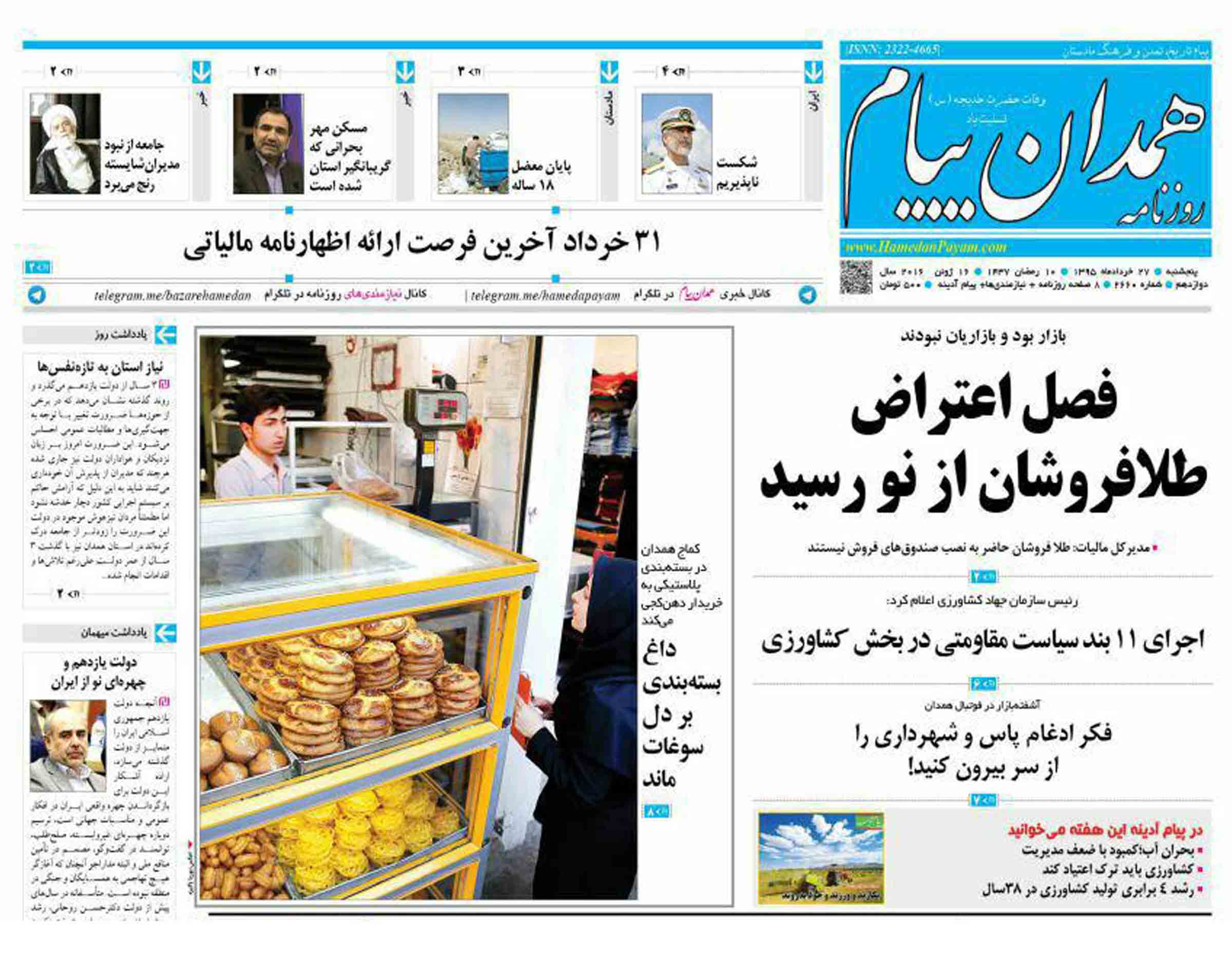 تیتر نخست امروز پنج شنبه 27 خرداد روزنامه های استان همدان
