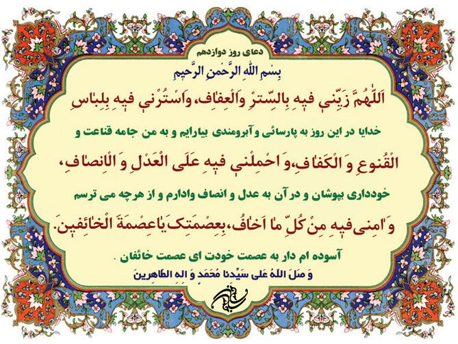 دعای روز دوازدهم ماه مبارک رمضان