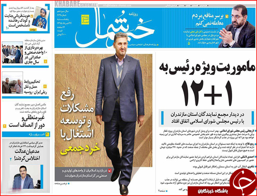 صفحه نخست روزنامه استان ها پنج شنبه 27 خرداد