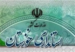 انتصاب سرپرستان دو اداره کل استانداری خوزستان