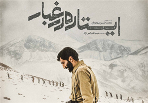 احساس می&zwnj;کنم &laquo;ایستاده در غبار&raquo; برای احمد متوسلیان جذاب باشد