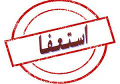 استعفای شهردار شهمیرزاد