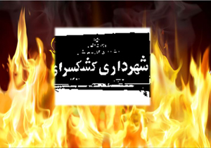 ماجرای آتش زدن شهرداری برای حذف اسناد/ مظنونان دستگیر شده کارکنان شهرداری بودند