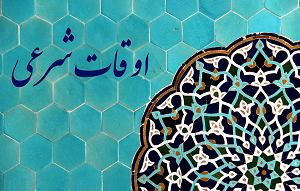 اوقات شرعی شنبه 29 خرداد به افق همدان