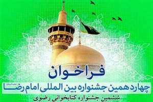 آغاز ثبت‌ نام در جشنواره کتابخوانی رضوی