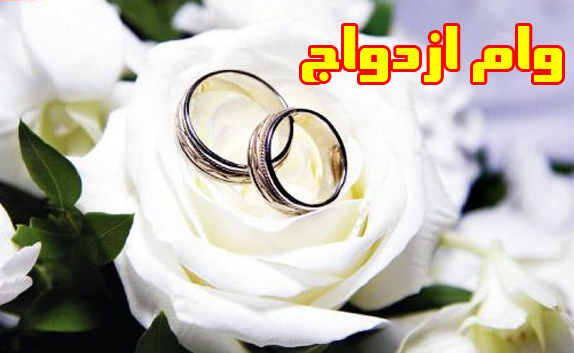 دستور بانک مرکزی به بانک ها: وام ۱۰ میلیونی ازدواج اولویت باشد