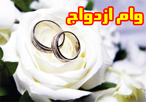 دستور بانک مرکزی به بانک ها: وام ۱۰ میلیونی ازدواج اولویت باشد