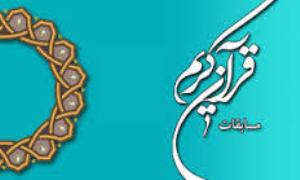 حافظان وحی در رمضان گلستان