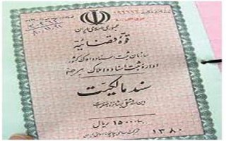 افزایش 6 درصدی شاخص صدور سند مالکیت روستایی در گیلان