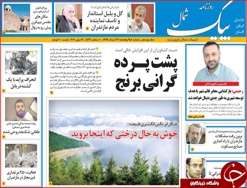 صفحه نخست روزنامه استان گلستان پنج شنبه 27خرداد ماه
