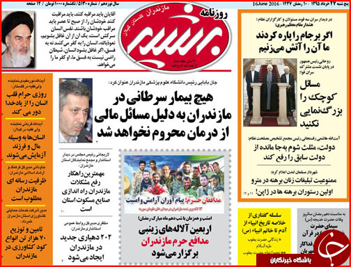 صفحه نخست روزنامه استان گلستان پنج شنبه 27خرداد ماه