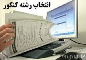 انتشاردفترچه انتخاب رشته آزمون کارشناسی ارشد