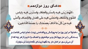 دعاى روز دوازدهم ماه مبارک رمضان