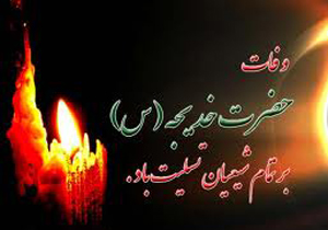 بزرگداشت حضرت خدیجه (س) در آباده