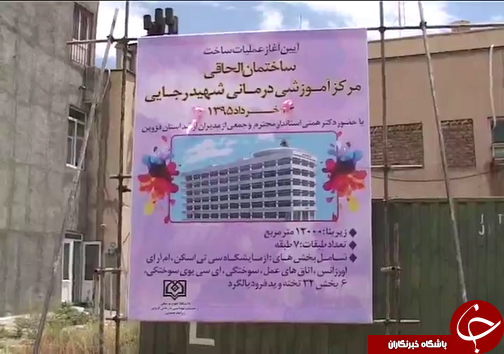کلنگ زنی بخش الحاقی بیمارستان شهید رجایی قزوین