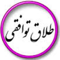 افزایش پرونده های طلاق توافقی