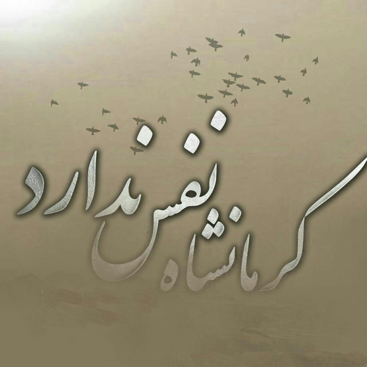 کرمانشاه نفس ندارد